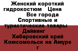 Женский короткий гидрокостюм › Цена ­ 2 000 - Все города Спортивные и туристические товары » Дайвинг   . Хабаровский край,Комсомольск-на-Амуре г.